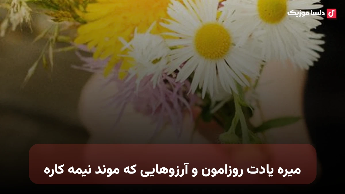 میره یادت روزامون و آرزوهایی که موند نیمه کاره